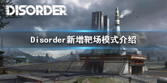 Disorder新模式是什么