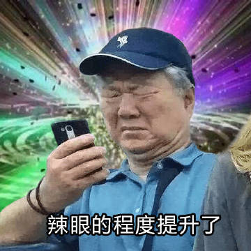 地铁老头看手机什么梗