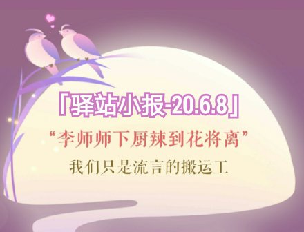 遇见逆水寒2020年6月8日驿站小报的四个线索有哪些