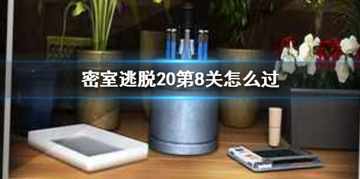 密室逃脱20第8关如何通关