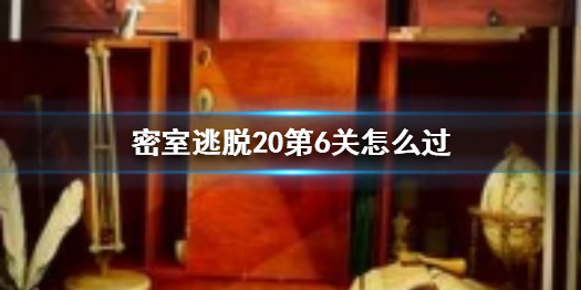 密室逃脱20第6关如何过关