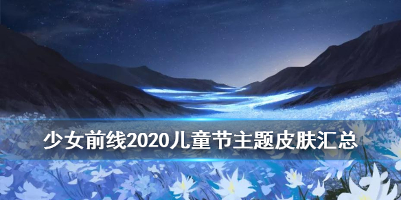 少女前线2020儿童节皮肤汇总