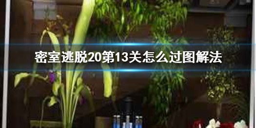 密室逃脱20第13关如何通关图解法