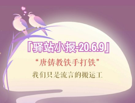 遇见逆水寒2020年6月9日驿站小报的四个线索有哪些