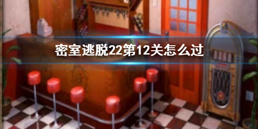 密室逃脱22第12关如何过关