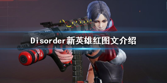 Disorder红好玩吗