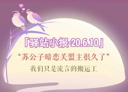 《遇见逆水寒》2020年6月10号驿站小报线索