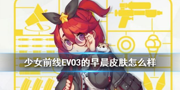 少女前线EVO3的早晨怎么样