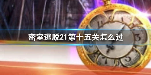 密室逃脱21第十五关如何通关