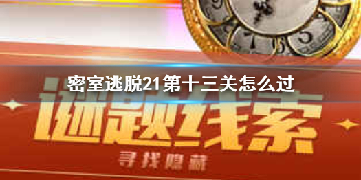 密室逃脱21第十三关如何通关