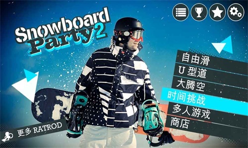 滑雪板派对世界巡演截图4