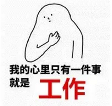 工作使我快乐下一句是什么