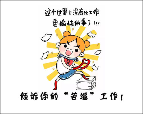 工作使我快乐下一句是什么