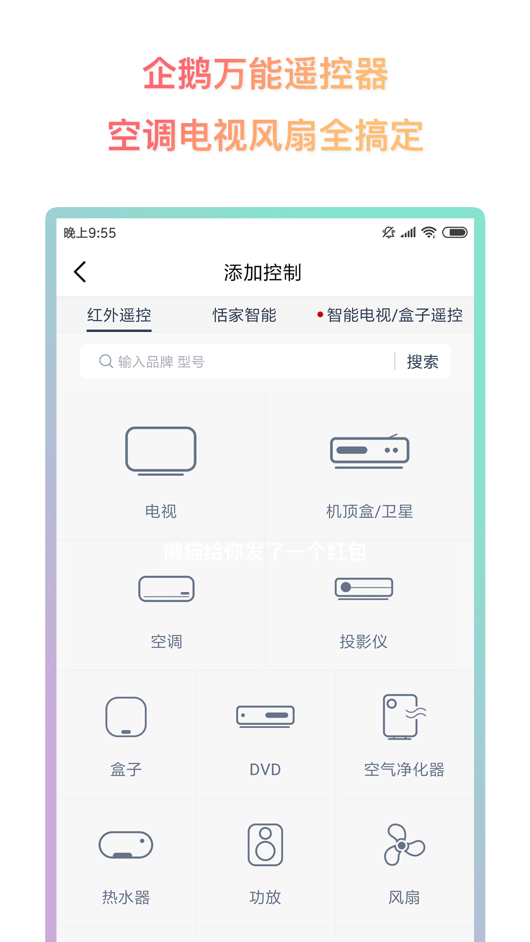 企鹅万能遥控器截图1