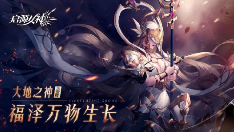 《启源女神》6月11日版本更新公告