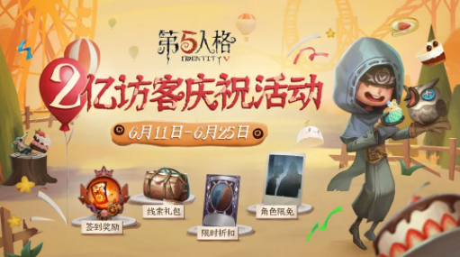 第五人格6月11日更新了什么