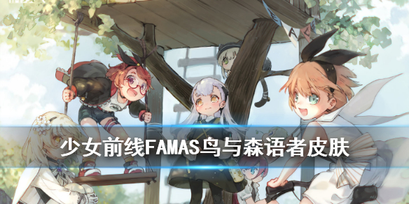 少女前线FAMAS鸟与森语者怎么样