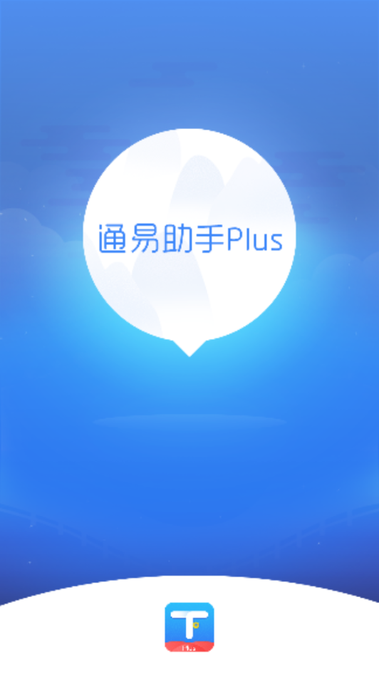 通易助手plus截图4