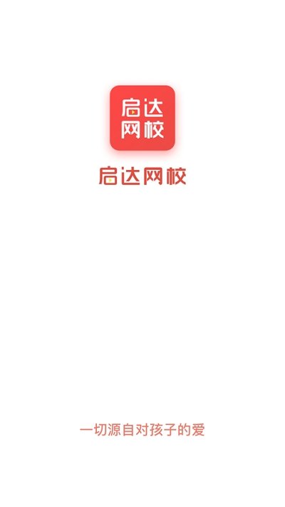 启达网校截图3