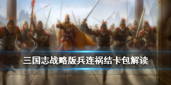 三国志战略版兵连祸结卡包值得抽吗