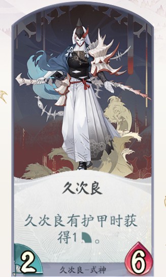 《阴阳师百闻牌》久次良卡牌技能一览