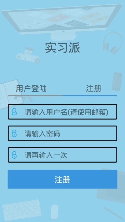 实习派截图1