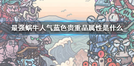 最强蜗牛人气蓝色贵重品属性是什么