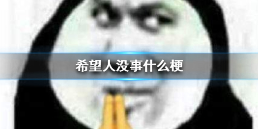 希望人没事什么梗