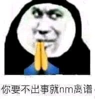 希望人没事什么梗