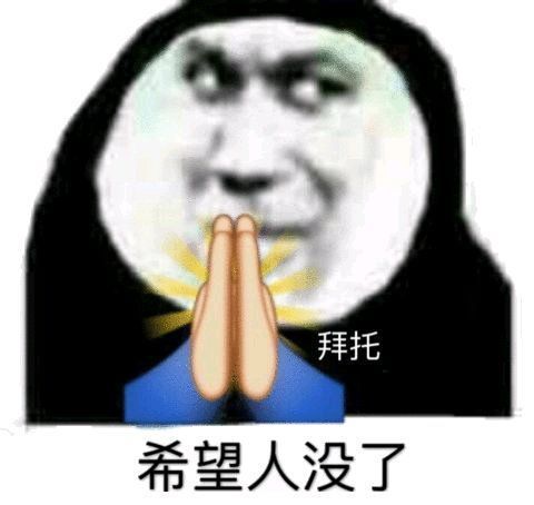 希望人没事什么梗