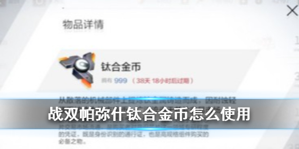 战双帕弥什钛合金币怎么获得