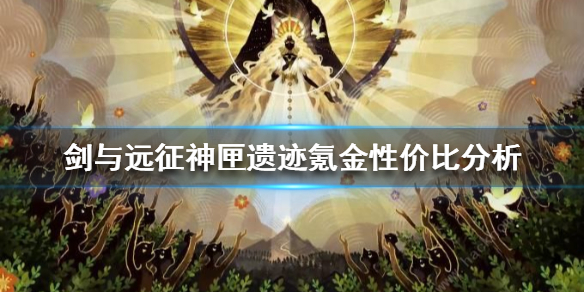 剑与远征神匣遗迹怎么氪金