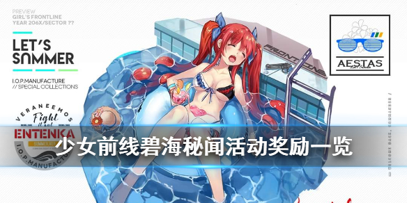 少女前线碧海秘闻活动玩法