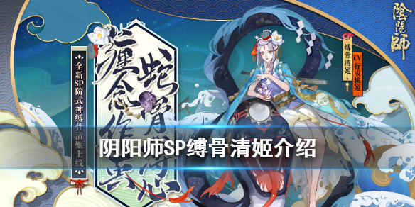 阴阳师SP缚骨清姬怎么样