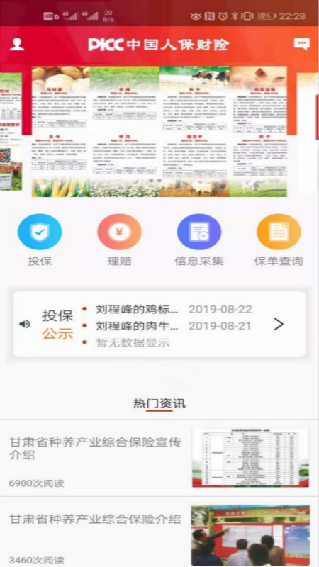 人保e农通截图2