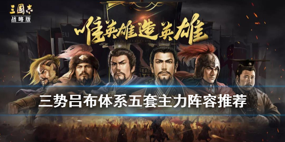 三国志战略版S4赛季五队主力怎么搭配将