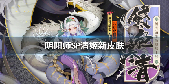 阴阳师SP清姬黛色寒青皮肤怎么获取