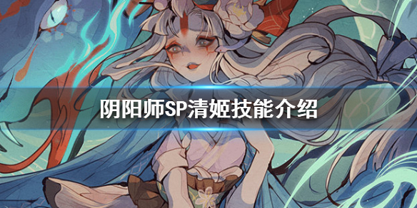 阴阳师SP清姬技能有哪些