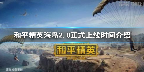 和平精英海岛2.0什么时候发布