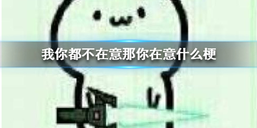 我你都不在意那你在意什么在意大利吗什么梗