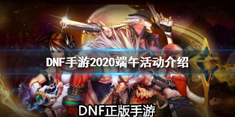 DNF手游2020端午活动好玩吗