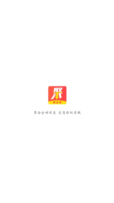 聚合省截图3