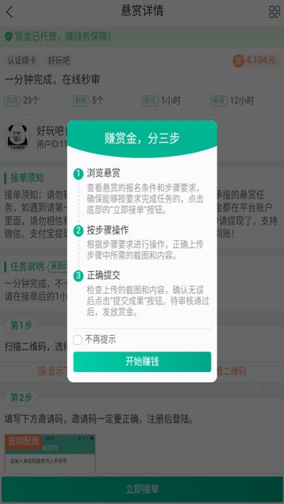 赏金兔(任务悬赏赚钱)截图3