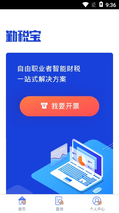 勤税宝截图2