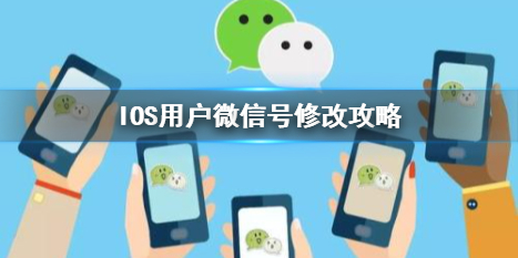 IOS微信号怎么修改