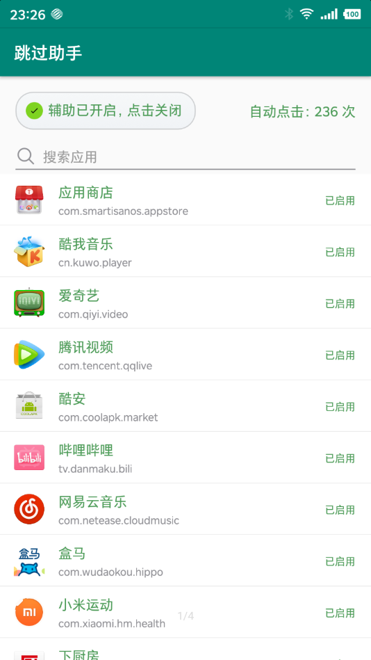 跳过助手截图1