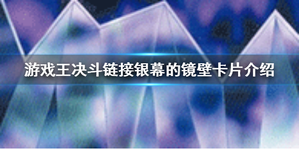 游戏王决斗链接银幕的镜壁怎么样