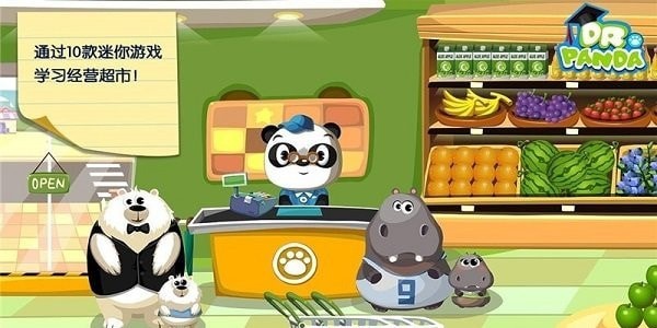 熊猫博士的超市