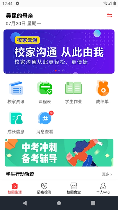 校家云通App截图2