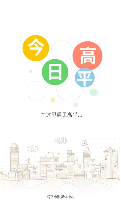 今日高平app截图1